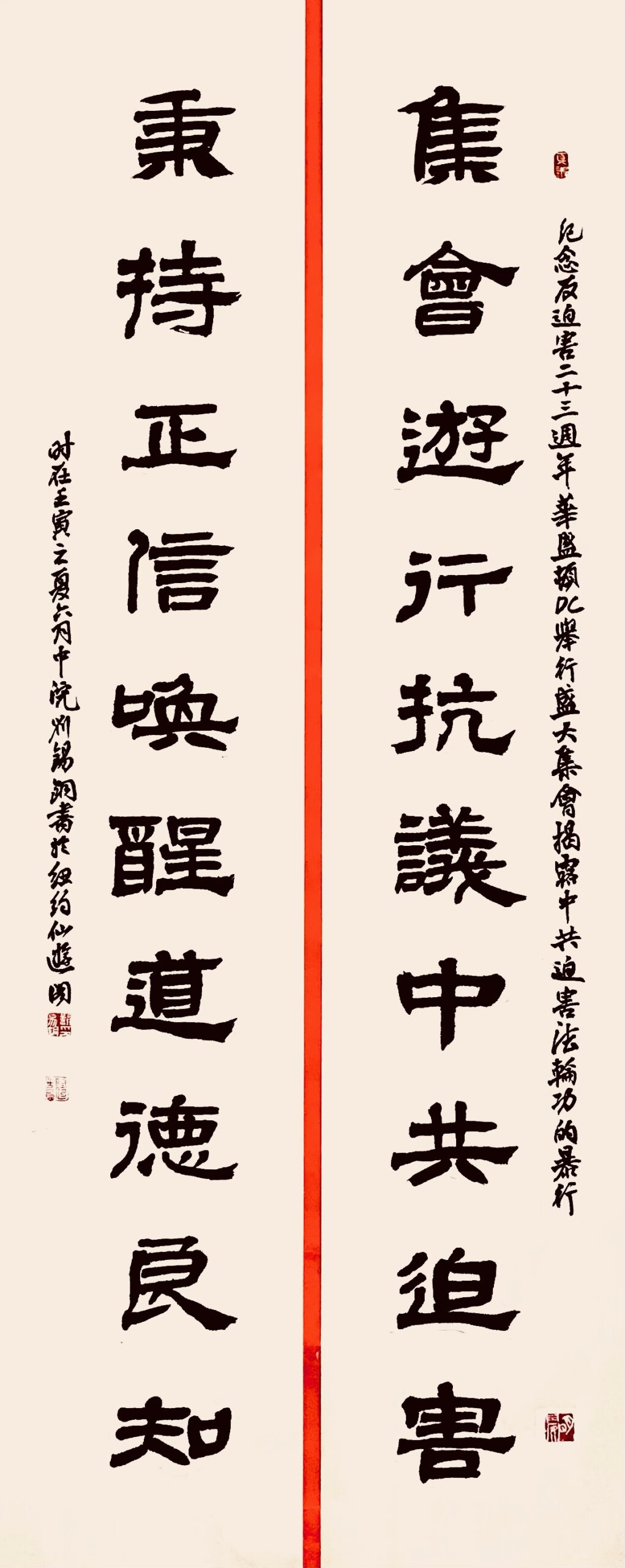 反迫害23年 书法家撰联纪念 1 image1 scaled